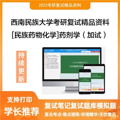 西南民族大学[民族药物化学]药剂学（加试）考研复试资料(ID:F624102）可以试看