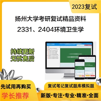 扬州大学2331/2404环境卫生学考研复试资料(ID:F646086）可以试看