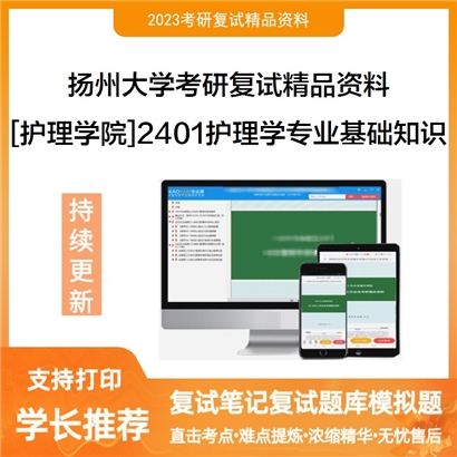 扬州大学[护理学院]2401护理学专业基础知识考研复试资料(ID:F646091）可以试看