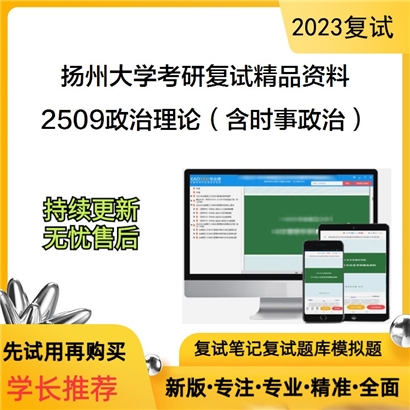 扬州大学[商学院]2509政治理论（含时事政治）考研复试资料(ID:F646094）可以试看