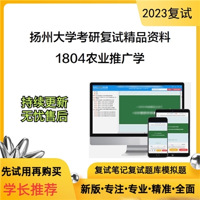 扬州大学[农学院（水稻产业工程技术研究院）]1804农业推广学考研复试资料(ID:F646106）可以试看