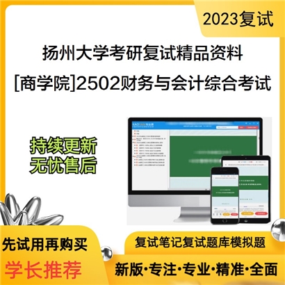 扬州大学[商学院]2502财务与会计 综合考试考研复试资料(ID:F646109）可以试看