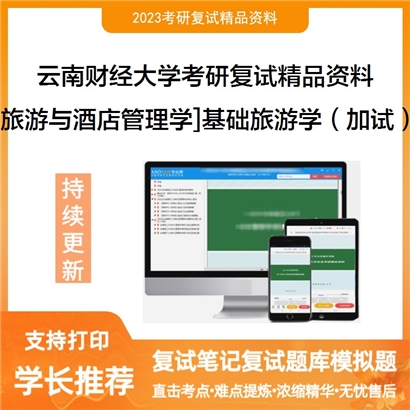 云南财经大学[旅游与酒店管理学]基础旅游学（加试）考研复试资料(ID:F653015）可以试看