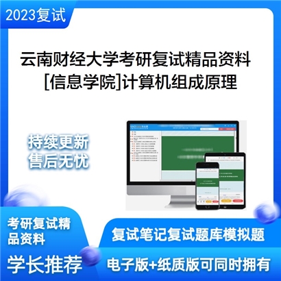 云南财经大学[信息学院]计算机组成原理考研复试资料(ID:F653017）可以试看