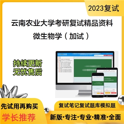 云南农业大学[农学与生物技术学院]微生物学（加试）考研复试资料(ID:F657031）可以试看