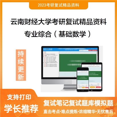 云南财经大学[统计与数学学院]专业综合（基础数学）考研复试资料(ID:F653042）可以试看