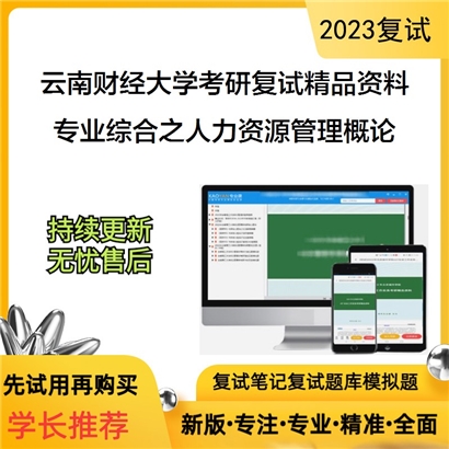 云南财经大学[商学院]专业综合之人力资源管理概论考研复试资料(ID:F653047）可以试看