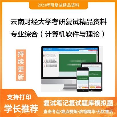 云南财经大学[信息学院]专业综合（计算机软件与理论）考研复试资料(ID:F653056）可以试看