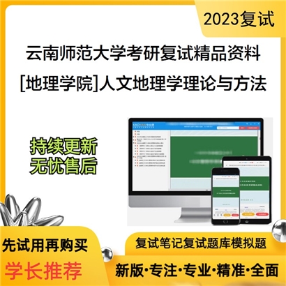 云南师范大学[地理学院]人文地理学理论与方法考研复试资料(ID:F658068）可以试看