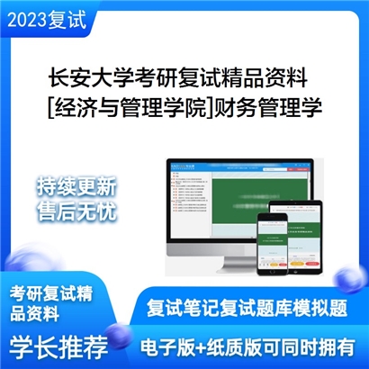 长安大学[经济与管理学院]财务管理学考研复试资料_考研网