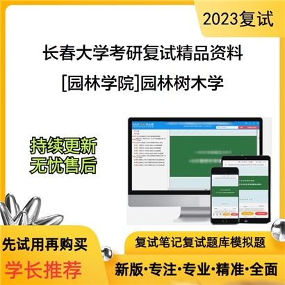 长春大学[园林学院]园林树木学考研复试资料(ID:F662029）可以试看