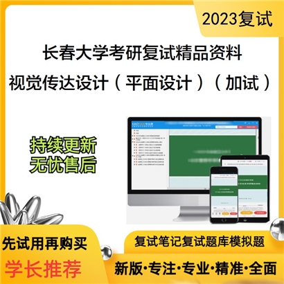 长春大学[特殊教育学]视觉传达设计（平面设计）：装饰画（加试）考研复试资料(ID:F662038）可以试看