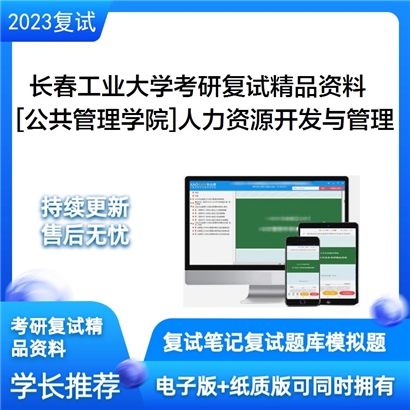 长春工业大学[公共管理学院]人力资源开发与管理考研复试资料(ID:F664011）可以试看