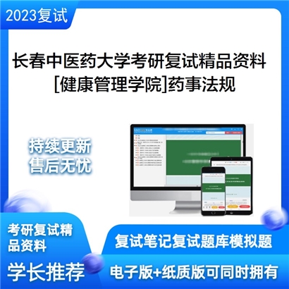 长春中医药大学[健康管理学院]药事法规考研复试资料(ID:F668023）可以试看