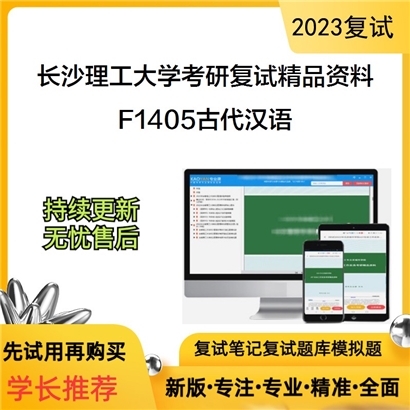 长沙理工大学[文学与新闻传播学院]F1405古代汉语考研复试资料(ID:F674031）可以试看