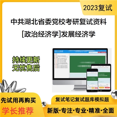 中共湖北省委党校[政治经济学]发展经济学考研复试资料_考研网