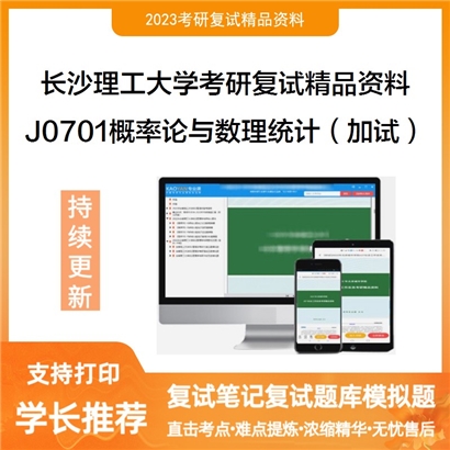 长沙理工大学[经济与管理学院]J0701概率论与数理统计（加试）考研复试资料(ID:F674044）可以试看