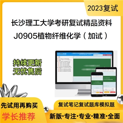 长沙理工大学[化学与生物工程学院]J0905植物纤维化学（加试）考研复试资料(ID:F674052）可以试看