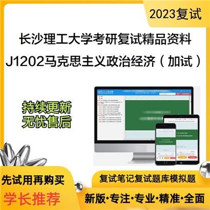 长沙理工大学马克思主义学院J1202马克思主义政治经济学原理（加试）考研复试资料(ID:F674056）可以试看