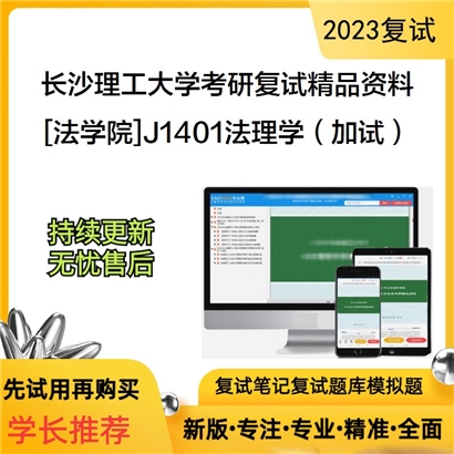 长沙理工大学[法学院]J1401法理学（加试）考研复试资料(ID:F674057）可以试看