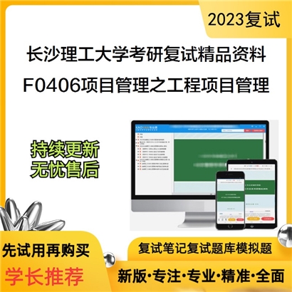 长沙理工大学[水利工程学院]F0406项目管理之工程项目管理考研复试资料(ID:F674071）可以试看