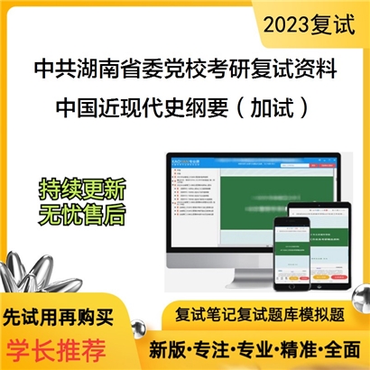 中共湖南省委党校[马克思主义中国化研究]中国近现代史纲要（加试）考研复试资料(ID:F705007）可以试看