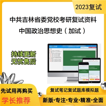 中共吉林省委党校[政治学理论专业]中国政治思想史（加试）考研复试资料(ID:F706009）可以试看