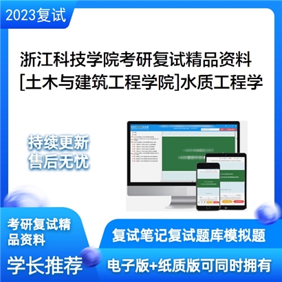 浙江科技学院[土木与建筑工程学院]水质工程学考研复试资料_考研网