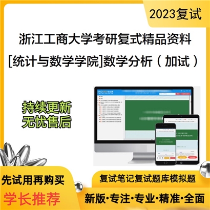 浙江工商大学[统计与数学学院]数学分析（加试）考研复试资料_考研网