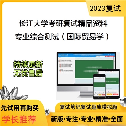 长江大学[经济与管理学院]专业综合测试（国际贸易学）考研复试资料_考研网