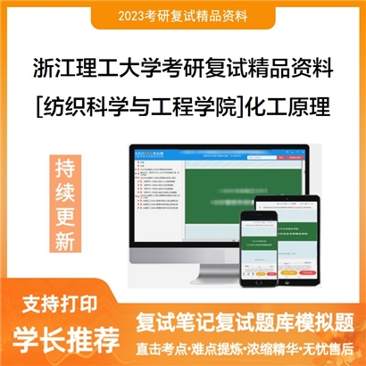 浙江理工大学[纺织科学与工程学院]化工原理考研复试资料_考研网