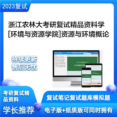 浙江农林大学[环境与资源学院]资源与环境概论考研复试资料_考研网