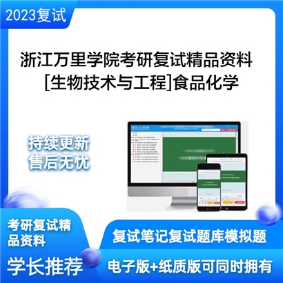 浙江万里学院[生物技术与工程]食品化学考研复试资料_考研网