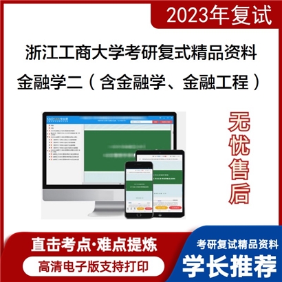 浙江工商大学[金融学院]金融学二（含金融学、金融工程）之金融学考研复试资料_考研网