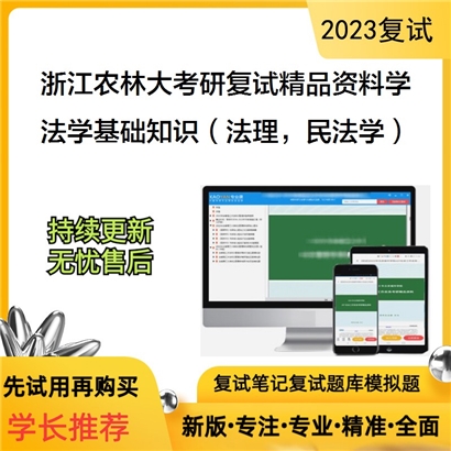 浙江农林大学[文法学院（外国语学院）]法学基础知识考研复试资料_考研网