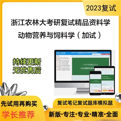 浙江农林大学[动物科技学院、动物医学院]动物营养与饲料学（加试）考研复试资料_考研网