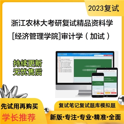 浙江农林大学[经济管理学院]审计学（加试）考研复试资料_考研网