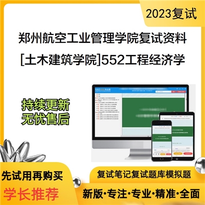 郑州航空工业管理学院[土木建筑学院]552工程经济学考研复试资料(ID:F691005）可以试看