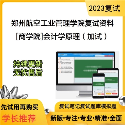 郑州航空工业管理学院[商学院]会计学原理（加试）考研复试资料(ID:F691009）可以试看