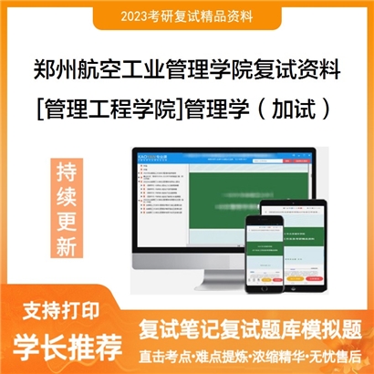 郑州航空工业管理学院[管理工程学院]管理学（加试）考研复试资料(ID:F691012）可以试看