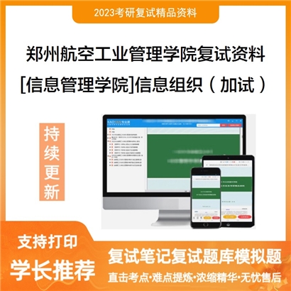 郑州航空工业管理学院[信息管理学院]信息组织（加试）考研复试资料(ID:F691014）可以试看