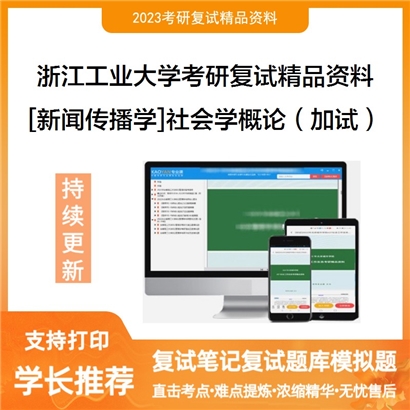 浙江工业大学[新闻传播学]社会学概论（加试）考研复试资料_考研网