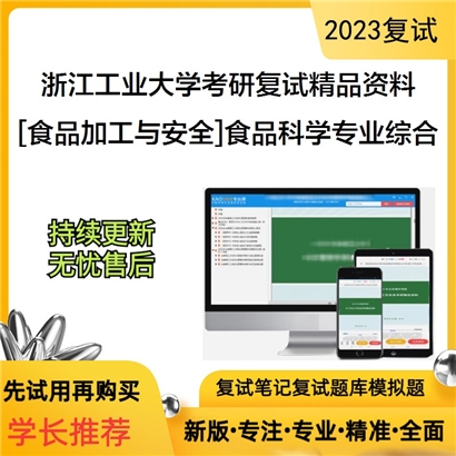 浙江工业大学[食品加工与安全]食品科学专业综合考研复试资料_考研网