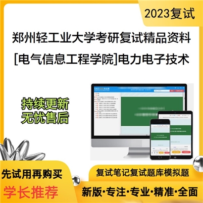 郑州轻工业大学[电气信息工程学院]电力电子技术考研复试资料(ID:F694048）可以试看