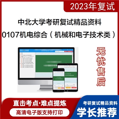 中北大学[机电工程学院]0107机电综合（含机械类和电子技术类）考研复试资料(ID:F696002）可以试看