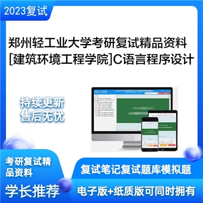 郑州轻工业大学[建筑环境工程学院]C语言程序设计考研复试资料(ID:F694051）可以试看