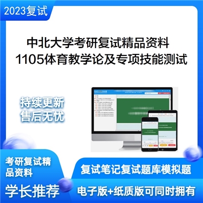 中北大学[体育学院]1105体育教学论及专项技能测试考研复试资料(ID:F696019）可以试看