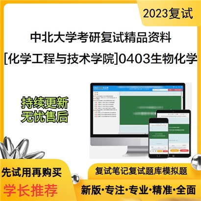 中北大学[化学工程与技术学院]0403生物化学考研复试资料(ID:F696031）可以试看