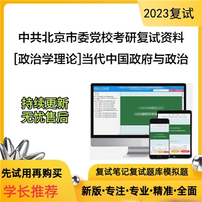 中共北京市委党校[政治学理论]当代中国政府与政治考研复试资料(ID:F701001）可以试看