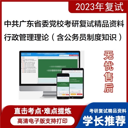 中共广东省委党校[科学社会主义与国际共产主义运动]行政管理理论考研复试资料(ID:F702002）可以试看